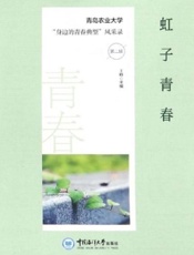虹子青春：青岛农业大学“身边的青春典型”风采录（第2辑）