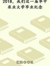 2018，我们这一届华中农业大学毕业纪念