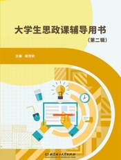 大学生思政课辅导用书.第二辑
