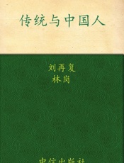 传统与中国人