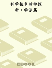 科学技术哲学探新·学派篇