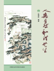 人与自然和谐共生