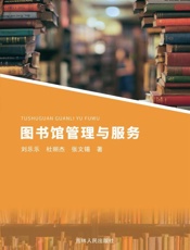 图书馆管理与服务