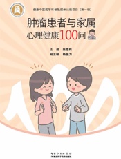 肿瘤患者与家属心理健康100问