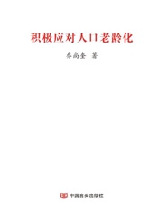 积极应对人口老龄化