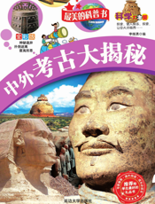 中外考古大揭秘