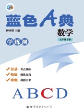 蓝色A典. 学练测 数学七年级 下册 C