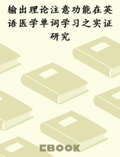 输出理论注意功能在英语医学单词学习之实证研究