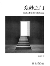 众妙之门_重建文本细读的批评方法