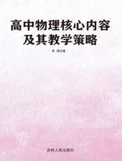 高中物理核心内容及其教学策略