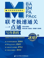 MBA MEM MPA MPACC 联考极速通关一点通　写作教程