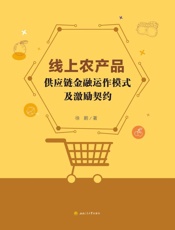 线上农产品供应链金融运作模式及激励契约
