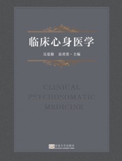 临床心身医学