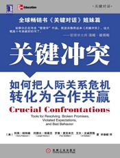 [关键冲突：如何把人际关系危机转化为合作共赢]科里·帕特森