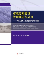 市政道路建设管理理论与应用 哨关路工程建设管理实践