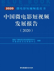 中国微电影短视频发展报告（2020）