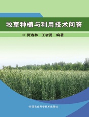 牧草种植与利用技术问答