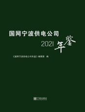 国网宁波供电公司年鉴（2021）