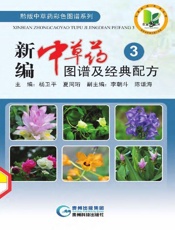 新编中草药图谱及经典配方3