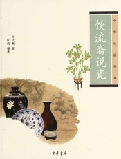 饮流斋说瓷--中华生活经典 - 许之衡，杜斌编