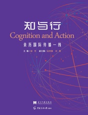 知与行：亲历国际传播一线