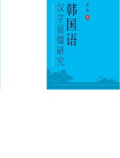 韩国语汉字前缀研究 - 赵岩