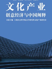 文化产业：创意经济与中国阐释