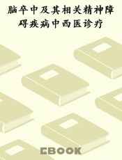 脑卒中及其相关精神障碍疾病中西医诊疗