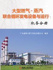 大型燃气-蒸汽联合循环发电设备与运行：机务分册