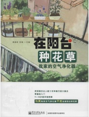 在阳台种花草_我家的空气净化器