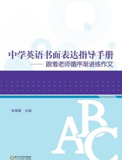 中学英语书面表达指导手册：跟着老师循序渐进练作文