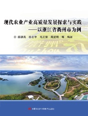 现代农业产业高质量发展探索与实践——以浙江省衢州市为例