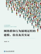 网络群体行为涌现过程的建模、仿真及其实证