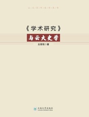 《学术研究》与云大史学