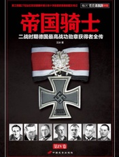 帝国骑士_二战时期德国最高战功勋章获得者全传(第4卷) - 汪冰