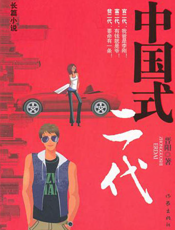 中国式二代