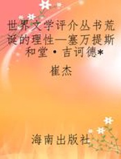 世界文学评介丛书荒诞的理性—塞万提斯和堂·吉诃德