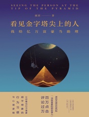 看见金字塔尖上的人：我给亿万富豪当助理