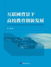 互联网背景下高校教育创新发展