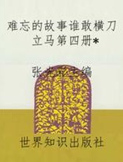 难忘的故事谁敢横刀立马第四册
