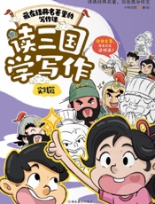 读三国学写作·实践篇
