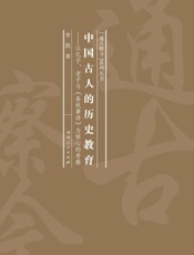 中国古人的历史教育 以孔子、老子与《春秋事语》为核心的考察