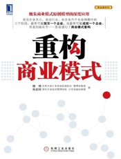 重构商业模式-魏炜
