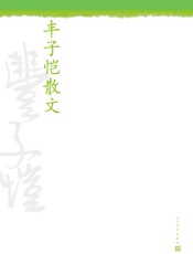 丰子恺散文
