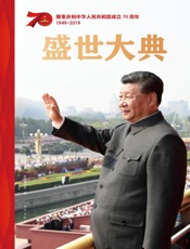 盛世大典：隆重庆祝中华人民共和国成立 70周年