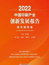 2022中国印刷产业创新发展报告——技术趋势卷