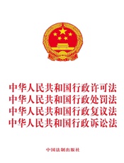 中华人民共和国行政许可法 中华人民共和国行政处罚法 中华人民共和国行政复议法 中华人民共和国行政诉讼法（2017年版）