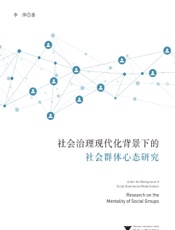 社会治理现代化背景下的社会群体心态研究