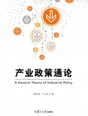 产业政策通论