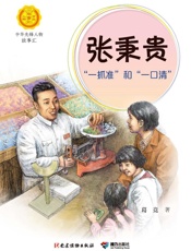 张秉贵：“一抓准”和“一口清”